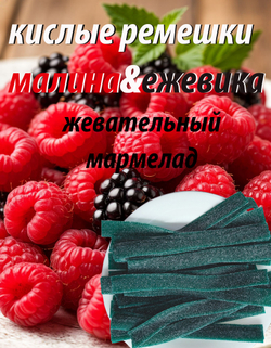Жевательный мармелад 2кг DAMLA Tayas, кислые ремешки, малина-ежевика