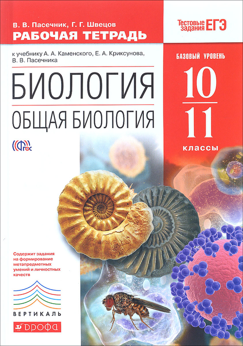 В.В.Пасечник. Общая биология. Рабочая тетрадь. Базовый уровень. 10-11 классы. ФГОС