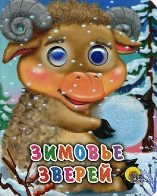 0 ГЛАЗКИ-МИНИ. ЗИМОВЬЕ ЗВЕРЕЙ И