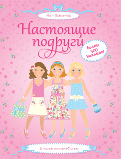 Супернаклейки "Настоящие подруги", Уотт Ф., Махаон