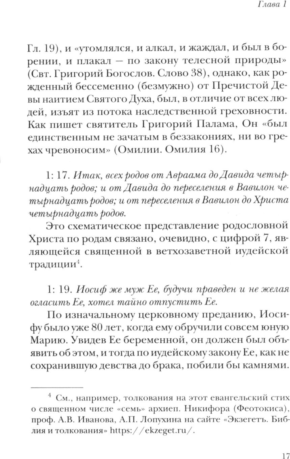 Жизнь с Евангелием. Комментарии к Евангелию от Матфея. 2-е изд., испр.и доп Осипов Алексей Ильич