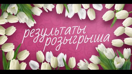 Победитель розыгрыша бесплатной доработки в марте определен!