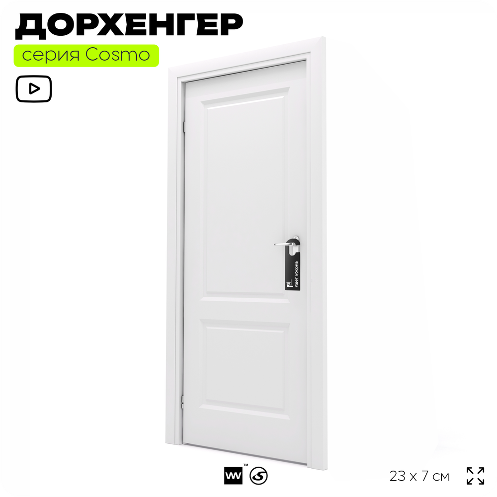 Дорхенгер Идет уборка, табличка на ручку двери, черная, пластиковая, серия COSMO, Айдентика Технолоджи