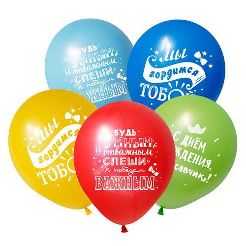 Шар 12" Ассорти С днем рождения для Мальчика ВП 10 шт