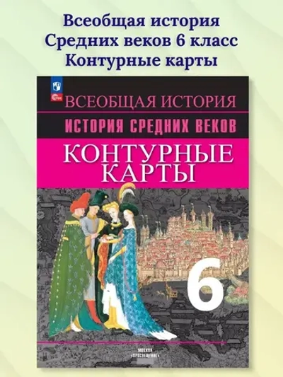 Контурные карты.(ФГОС-2025) 6 кл. Всеобщая история. История Средних веков.(к Агибалову) /Ведюшкин В.А.