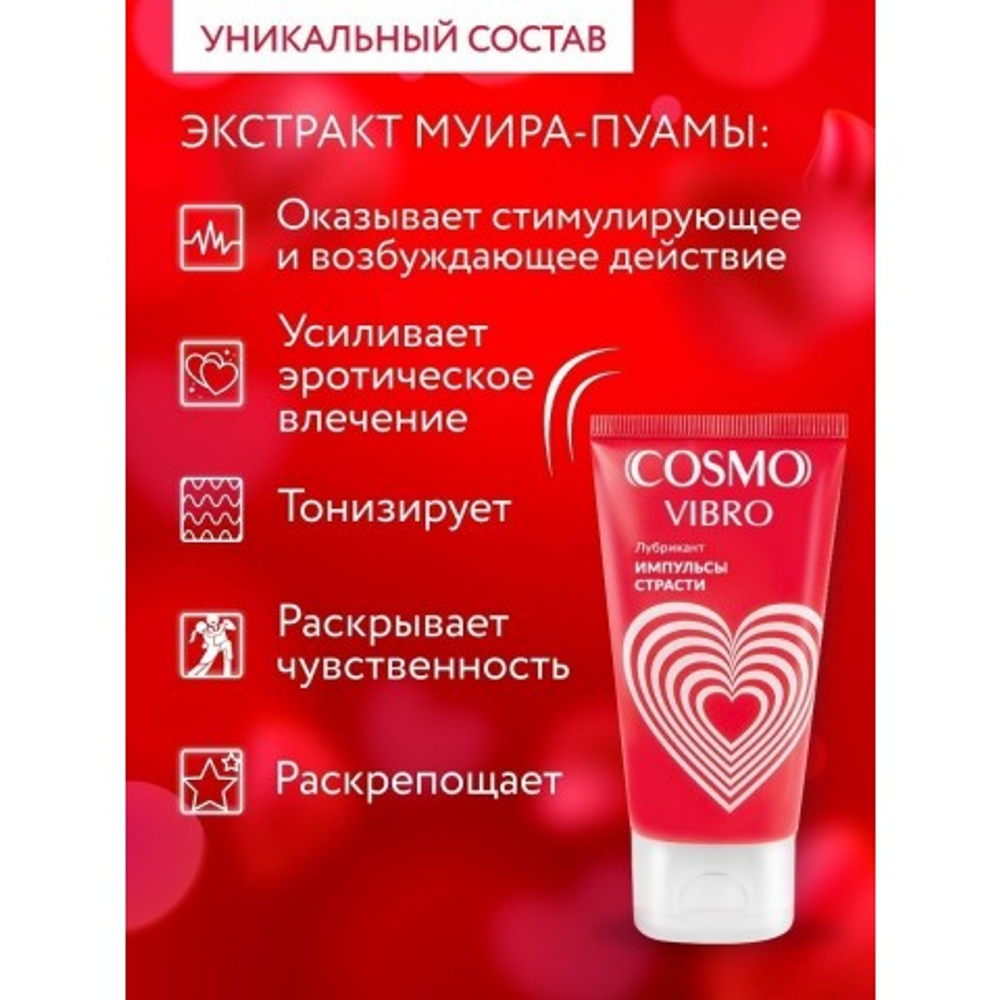 ЛЮБРИКАНТ "COSMO VIBRO" для женщин 25г