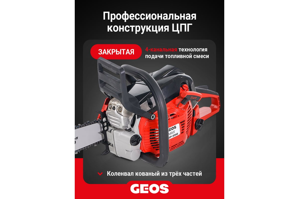 Мотопила цепная бензиновая GEOS Max CSP356 227565