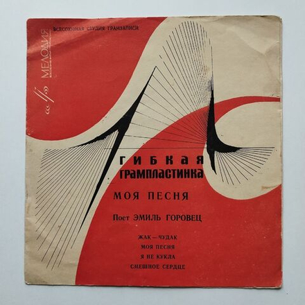 Винтажная виниловая пластинка гибкая flexi Эмиль Горовец Жак Чудак (СССР 1968)