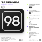 Табличка с номером кабинета "Кабинет №98", для офиса, 30 х 10 см, серия COSMO, черная, Айдентика Технолоджи