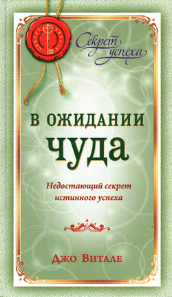 В ожидании чуда. Недостающий секрет истинного успеха