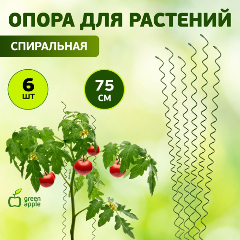 GSS750 GREEN APPLE Спиральная поддержка 75см 3шт | GREEN APPLE
