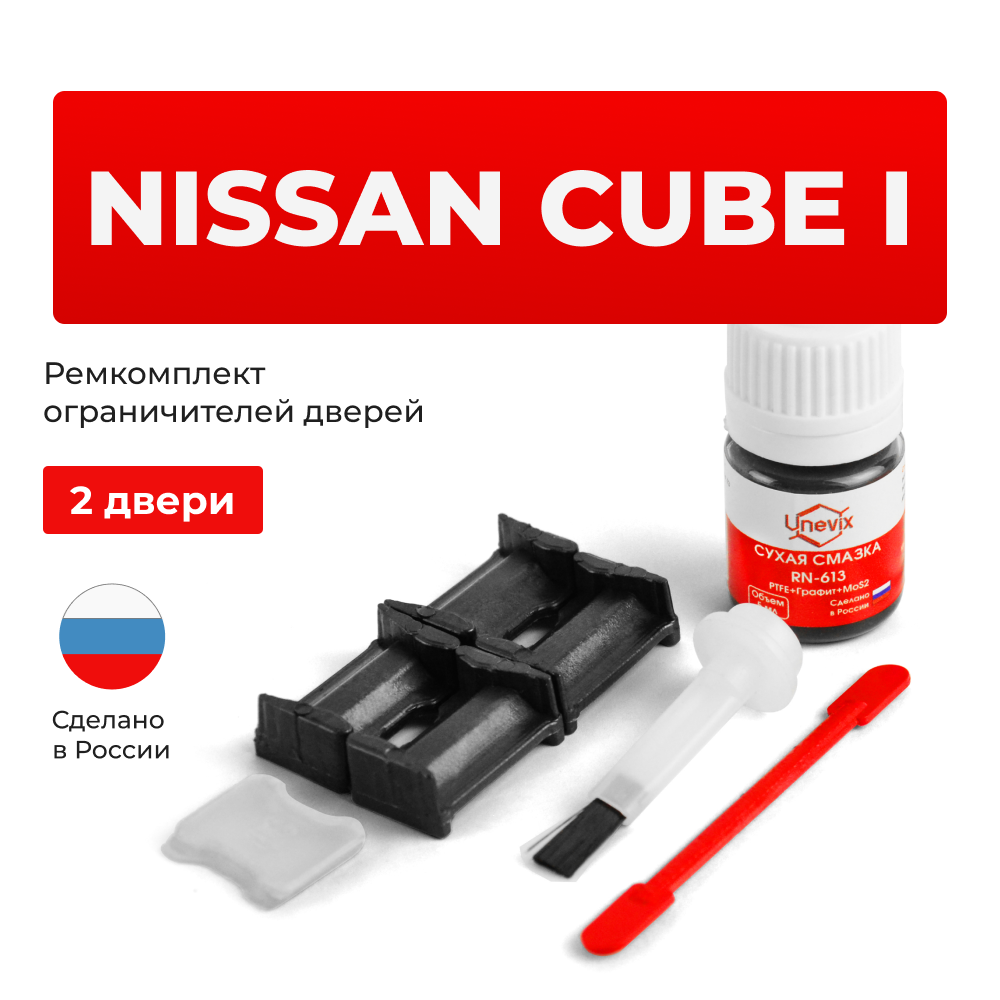 Ремкомплект ограничителей дверей Nissan CUBE (I) Z10 (2 двери, тип 30) 1998-2002