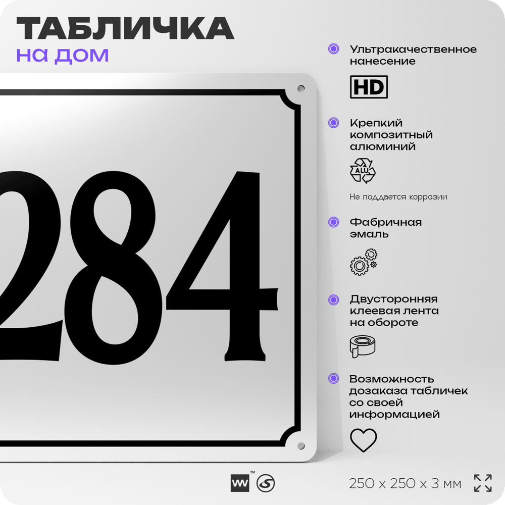 Адресная табличка с номером дома 284, на фасад и забор, белая, Айдентика Технолоджи
