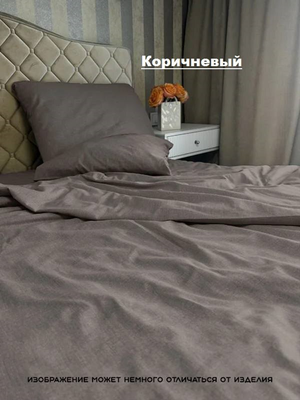 Комплект постельного белья 2 сп БЯЗЬ "Коричневый ЕМ" (нав. 70х70 или 50х70)