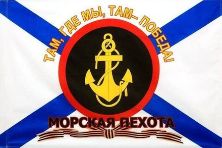 Флаг Морской пехоты с девизом 90х135 см