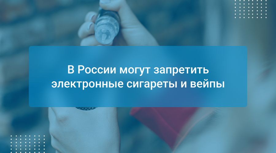В России могут запретить электронные сигареты и вейпы