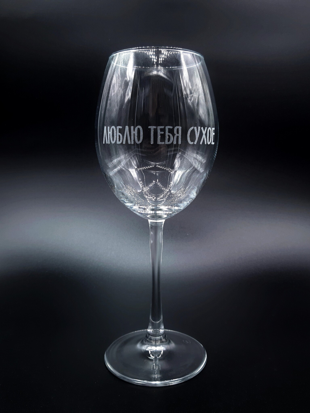 Винный бокал «Люблю тебя сухое»