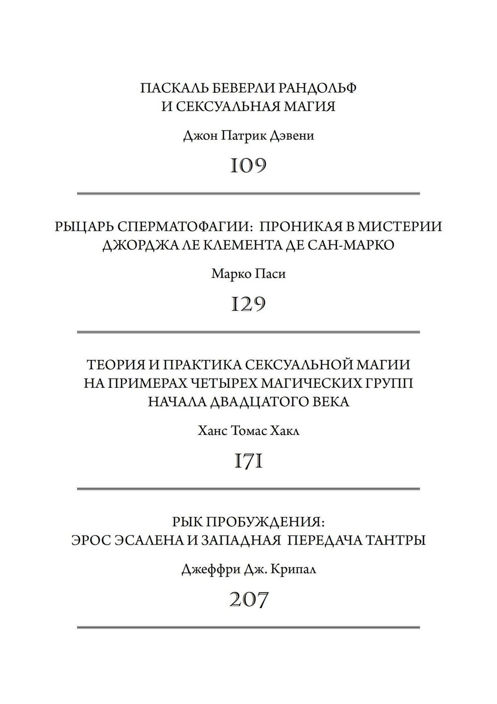 Тайные сопряжения: Эрос и сексуальность в западном эзотеризме (PDF)