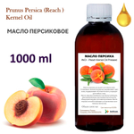 Масло персиковое, рафинированное