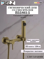 B55803-5 Гигиенический душ со смесителем BELZ