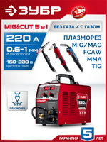 ЗУБР MIG & CUT 5-в-1, MIG / MAG, PLASMA CUT, FCAW, MMA, TIG, 220 А, полуавтомат сварочный, с газом / без газа, горелка ПСГ-220 (ПСГ-М9-220-Р)