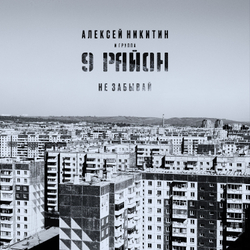 LP: 9 Район — «Не Забывай» (1991-92/2022) [Black Vinyl]