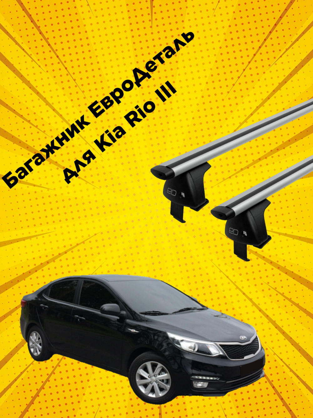 Багажник Евродеталь на Kia Rio III (Sedan) (2011-2017)