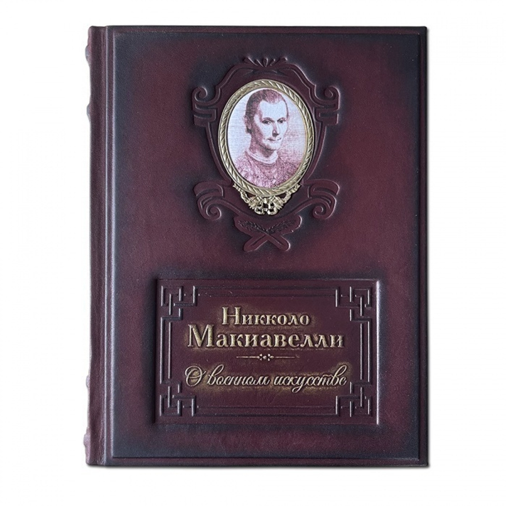 Никколо Макиавелли "О военном искусстве" Книга подарочная в кожаном переплете