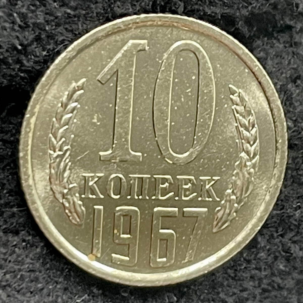 10 копеек 1967 год. AUNC (НЕНАБОРНАЯ для обращения!)