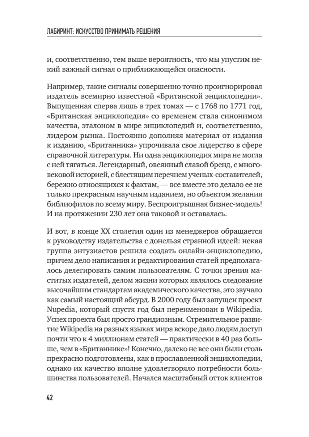 Лабиринт: искусство принимать решения