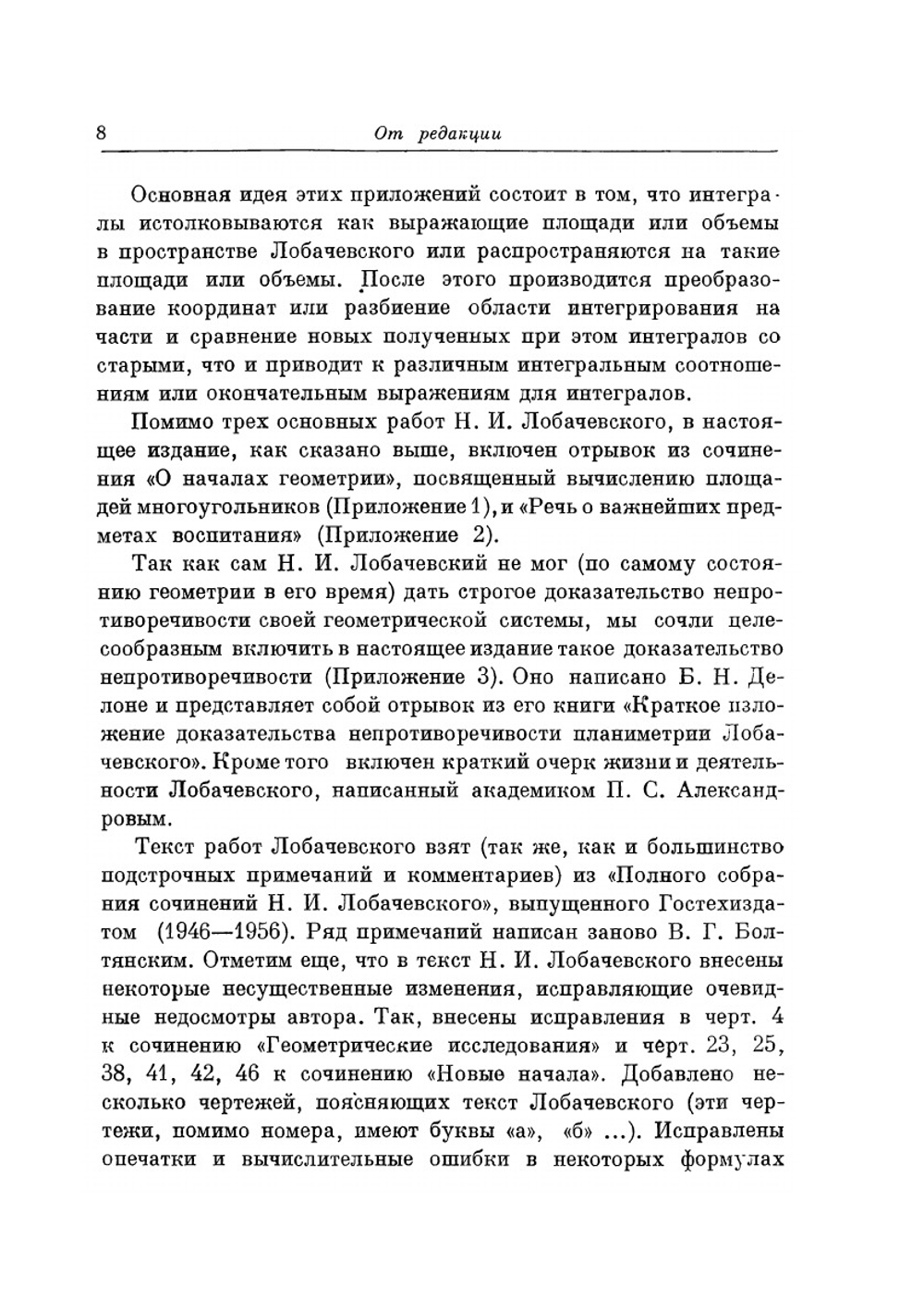 Избранные труды по геометрии. Классики науки | Н. И. Лобачевский