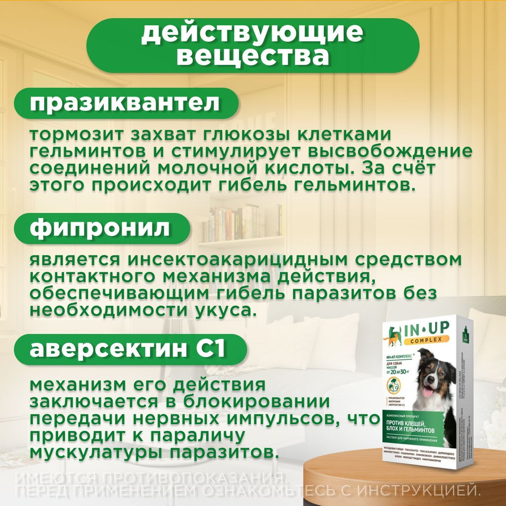 Комплексные капли от блох, клещей и гельминтов для собак от 20 до 30кг IN-UP Complex (ИН-АП) Празиквантел/Фипронил/Аверсектин С1