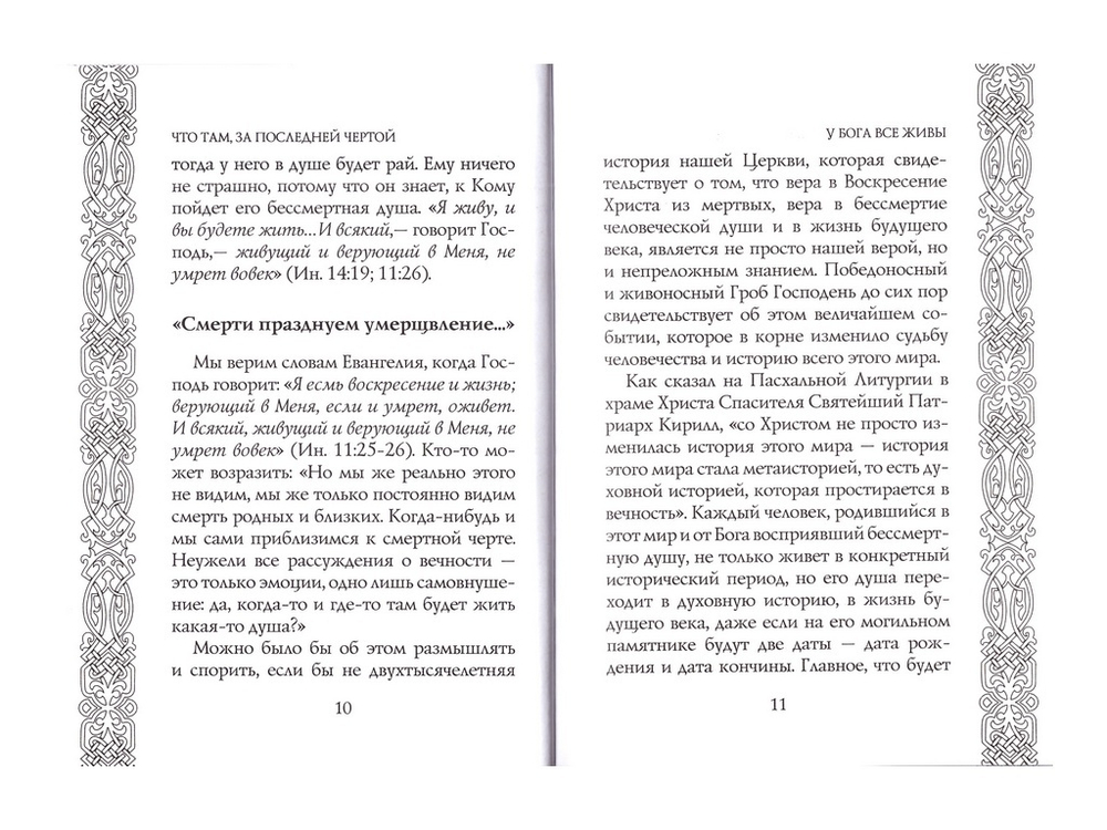 Что там, за последней чертой? Архимандрит Мелхиседек (Артюхин)