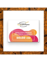 Рама багетная 50x50 для картин на холсте