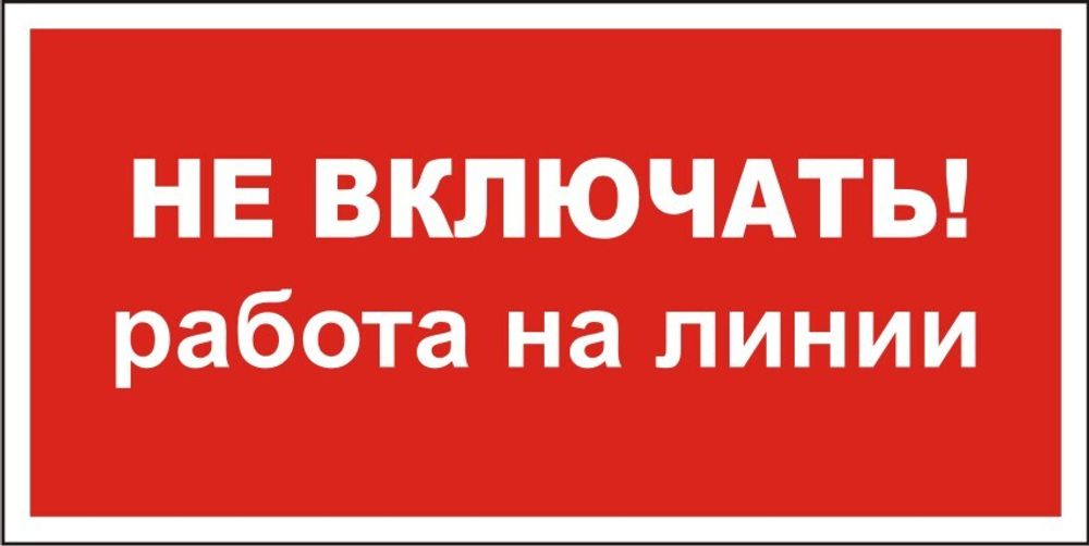 Знак S01 Не включать, работа на линии (наклейка, табличка)