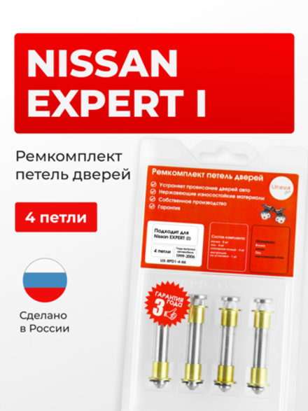 Ремкомплект (втулки) петель дверей Nissan Expert (I) [Кузов: W11, VW11, VNW11, VW11, VENW11, VEW11] (4 петли, RPD1-4) 1999-2006