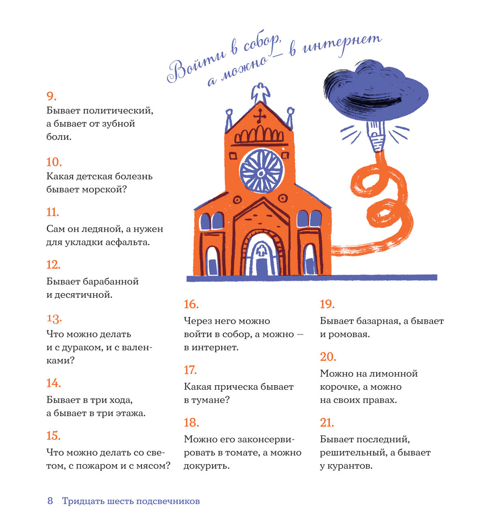 36 подсвечников. Шарады, шляпа и другие игры со словами