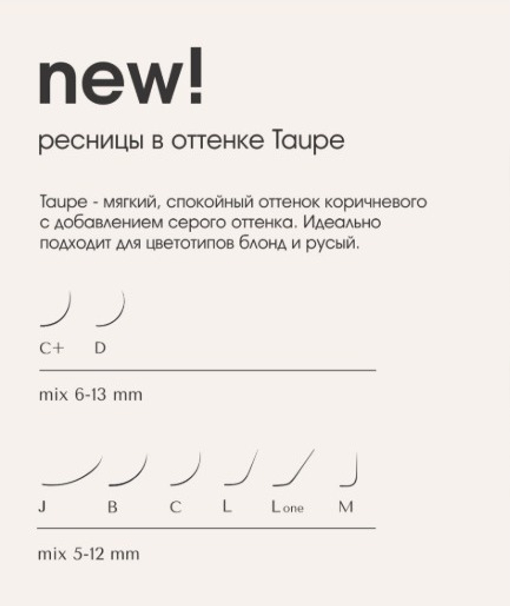 Ресницы коричневые Echelle Taupe (холодно-коричневые) MIX - 16 линий
