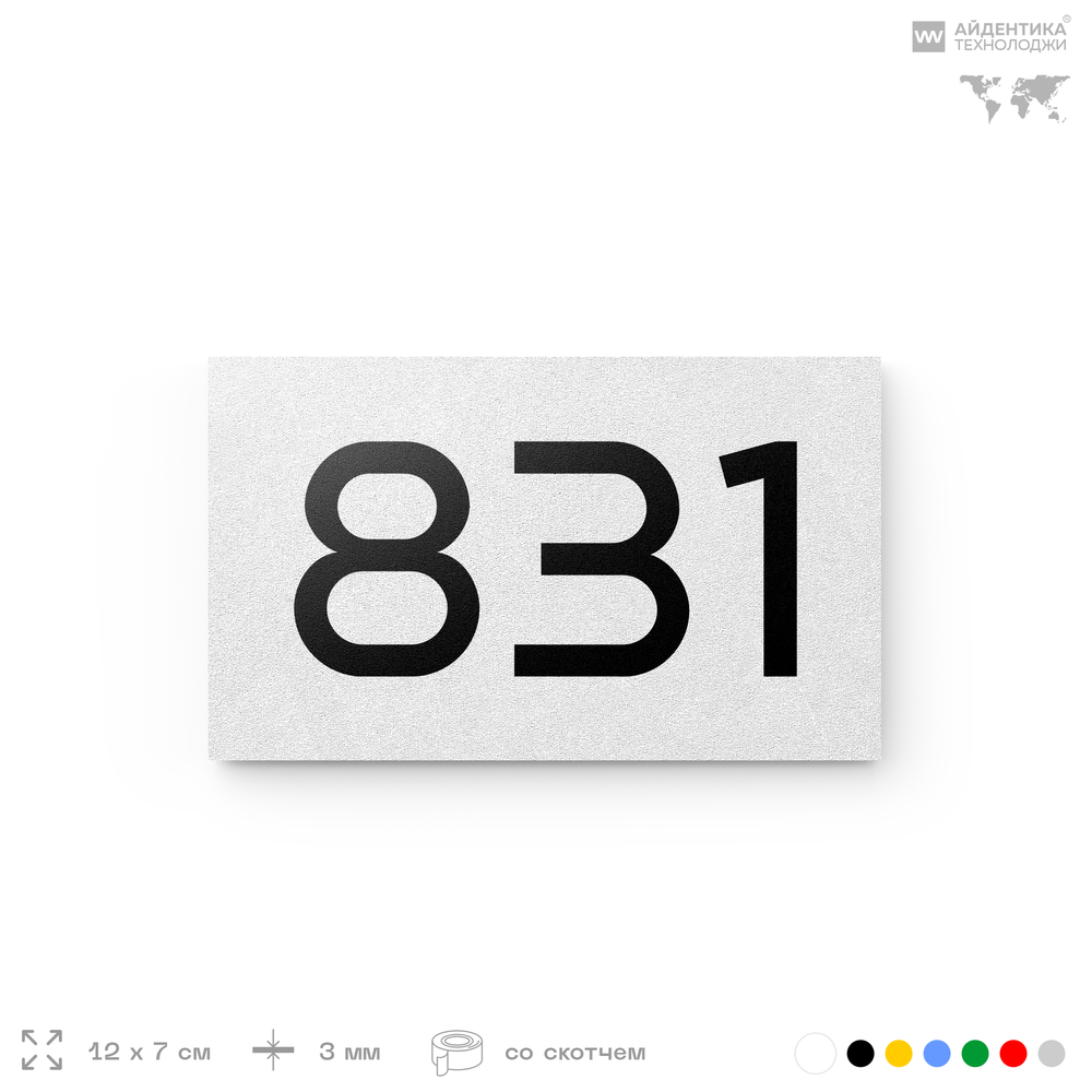 Номер на дверь 831, табличка на дверь для офиса, квартиры, кабинета, аудитории, склада, белая 120х70 мм, Айдентика Технолоджи