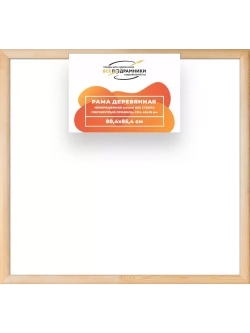 Деревянная рама 80x85 для картин на подрамнике сеч. 40x18