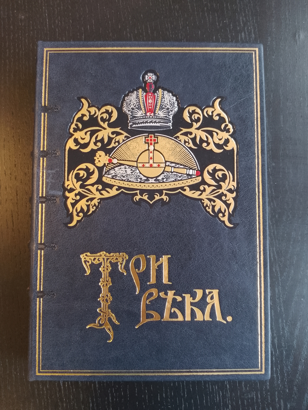 В.В. Каллаш "Три века: Россия от Смуты до нашего времени" Книга подарочная в кожаной обложке в 6-ти томах