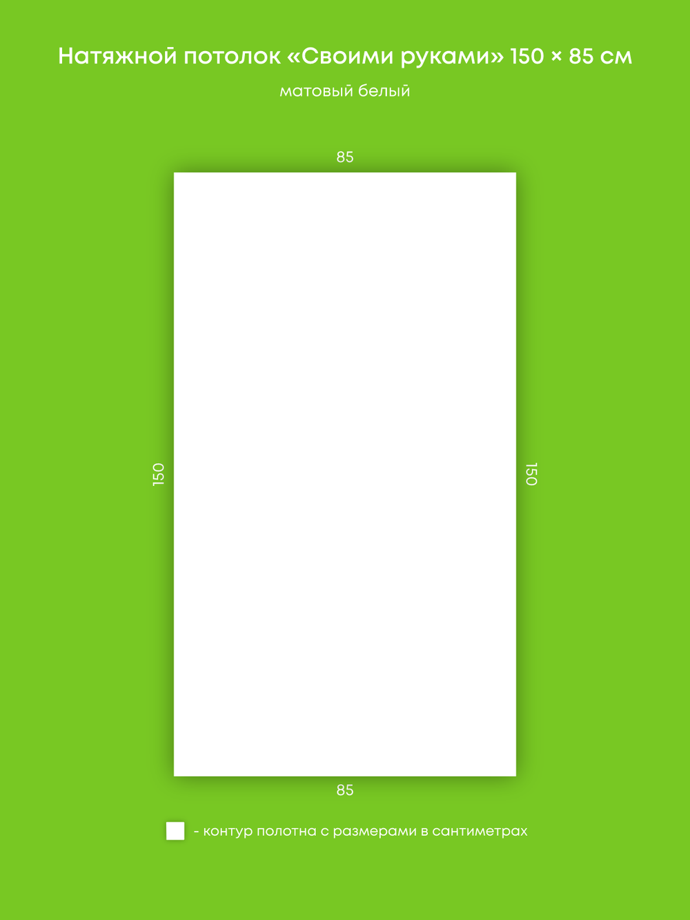 Матовый натяжной потолок 1.3 м2