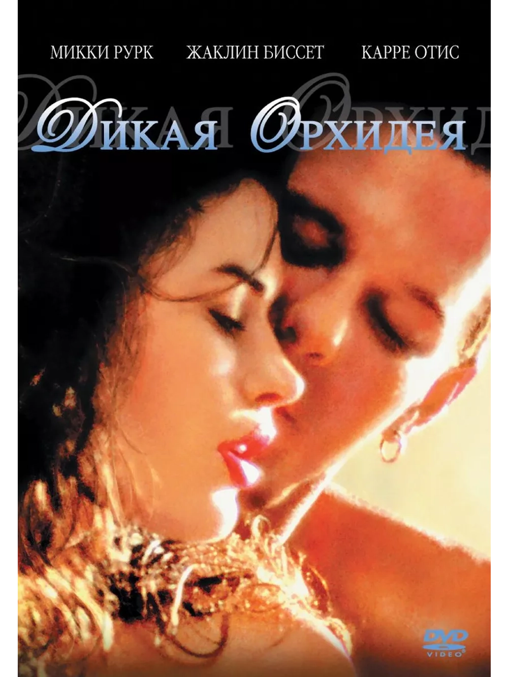 Дикая орхидея (1989) (DVD-R)