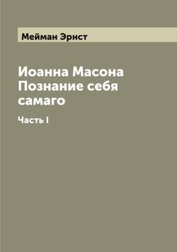 Иоанна Масона Познание себя самаго. Часть I | Мейман Эрнст