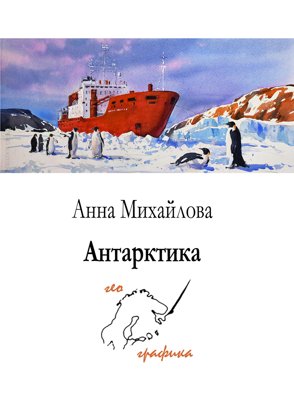 Антарктика. Набор из 12 открыток
