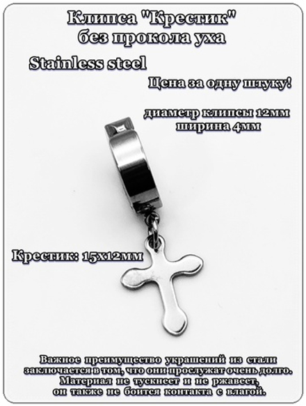 Клипса каффа ( без прокола) с подвеской "Крестик" (15х12мм) Медицинская сталь. Цена за одну штуку!
