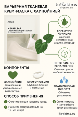 Anua Heartleaf Cream Mask Night Solution - Барьерная тканевая крем-маска с хауттюйнией