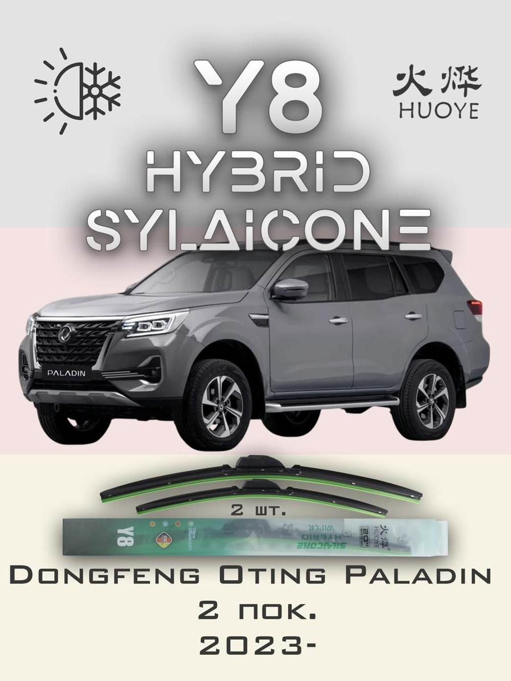 Щетки стеклоочистителя HUOYE Y8 600/425 мм на Dongfeng DF6 | Original (Special)