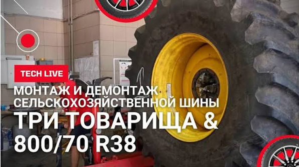Монтаж- демонтаж шины 800/70R-38
