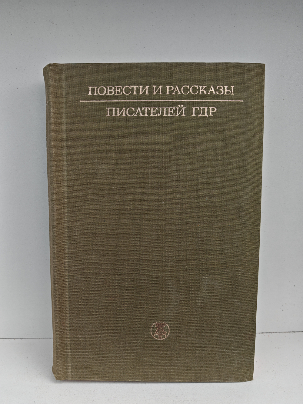 Повести и рассказы писателей ГДР. Том 1